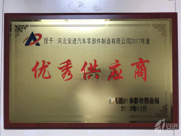 德納優(yōu)秀供應商2017